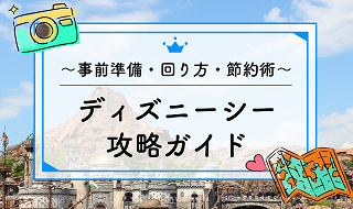 【2026年4月】ディズニーシー攻略ガイド！事前準備・おすすめの回り方・節約術