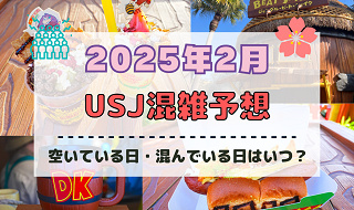 ユニバ2025年2月混雑予想！空いている日・混んでいる日はいつ？クールジャパン&ユニ春スタート後の混雑状況は？