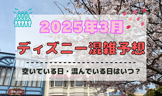 【2025年3月】ディズニー混雑予想！空いている日・混んでいる日はいつ？春休みの混雑は？