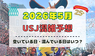 ユニバ2026年5月混雑予想！空いている日・混んでいる日はいつ？ゴールデンウィークの混雑は？