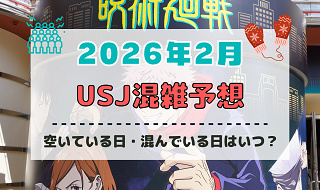 ユニバ2026年2月混雑予想！空いている日・混んでいる日はいつ？3連休・春節中の混雑状況は？