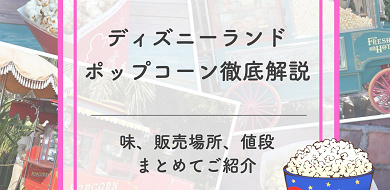 21年9月更新 ディズニーランドのポップコーンの味と販売場所一覧