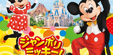 ディズニー 新キッズプログラム ジャンボリミッキー まとめ 10月スタートのダンスプログラム