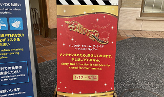 【2026】ユニバの休止アトラクション情報！2026年4月までの休止スケジュール！