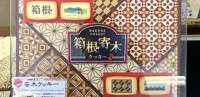 【最新版】箱根で買いたいおすすめのお土産13選！お菓子、限定品、バラマキ土産も♪