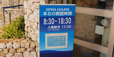 美ら海水族館の営業時間と所要時間を解説！館内全部楽しむためには何時までに入館すれば良い？