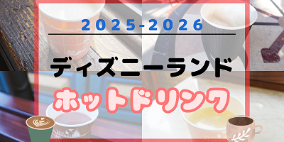 【2025最新】ディズニーランドのホットドリンク18選！温まる飲み物・スープ・カクテルまとめ！