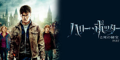 映画「ハリー・ポッターと死の秘宝 PART2」の簡単あらすじ&見どころを紹介！ヴォルデモートはどうなる？
