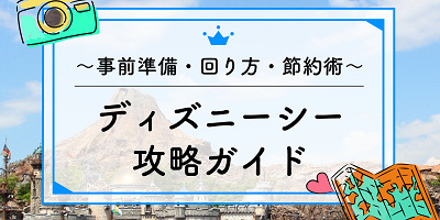 【2025年11月】ディズニーシー攻略ガイド！ 事前準備から、おすすめの回り方、節約術も