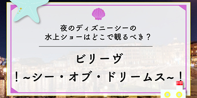 【地図付き】ビリーヴ！鑑賞場所完全ガイド☆ディズニーシー夜ショーの自由鑑賞エリアやおすすめスポットまとめ