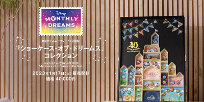 【ディズニー40周年】ショーケース・オブ・ドリームスコレクションの買い方は？2023年1月17日発売！