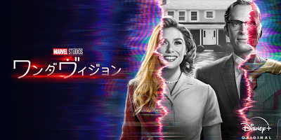 謎が多すぎるドラマ『ワンダヴィジョン』をネタバレ解説！これを読めば全て分かる！