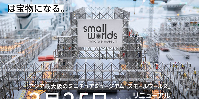 【2023】ミニチュアミュージアム スモールワールズがリニューアル！何が変わった？イベント・チケット情報