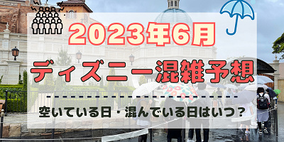 【2023年6月】ディズニー混雑予想！空いている日・混んでいる日はいつ？