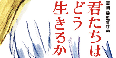 ジブリの新作『君たちはどう生きるか』はプロモーションも予告編もなし！プロモーションを一切行わない理由を解説