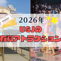 【2026】USJ有料アトラクション一覧！ワンピース&東野圭吾&コナンは有料