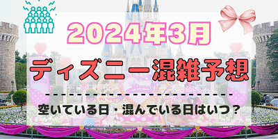 【2024年3月】ディズニー混雑予想！空いている日・混んでいる日はいつ？春休みの混雑は？