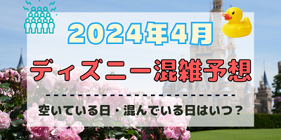 【2024年4月】ディズニー混雑予想！空いている日・混んでいる日はいつ？春休み&ゴールデンウィークの混雑は？