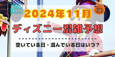 【2024年11月】ディズニー混雑予想！空いている日・混んでいる日はいつ？クリスマスの混雑は？