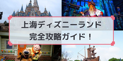 【2026】上海ディズニーランド完全攻略ガイド☆アトラクションやショー、グリーティングやランチ・ディナー情報☆アクセス＆チケット割引も！