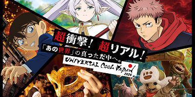 【2026】USJユニバーサルクールジャパン総合ガイド！葬送のフリーレン、呪術廻戦、マスカレードなど全5作品とコラボ