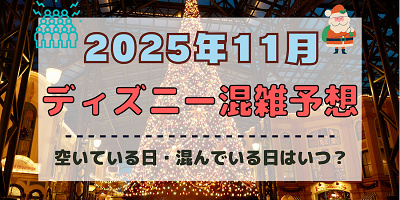 【2025年11月】ディズニー混雑予想！空いている日・混んでいる日はいつ？3連休やクリスマスの混雑は？