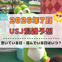 ユニバ2026年7月混雑予想！空いている日・混んでいる日はいつ？夏休み、3連休の混雑は？