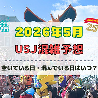 ユニバ2026年5月混雑予想！空いている日・混んでいる日はいつ？ゴールデンウィークの混雑は？