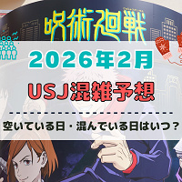 ユニバ2026年2月混雑予想！空いている日・混んでいる日はいつ？3連休・春節中の混雑状況は？