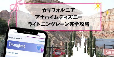 【2026年】カリフォルニア・アナハイムのライトニングレーン完全攻略！最新の回り方と課金優先度！マルチパスがお得！