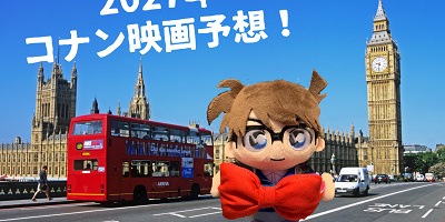 【予想】来年2027年名探偵コナン映画の舞台はロンドン！？30周年だけに超豪華☆予告も踏まえてメインキャラクターやストーリーを予想！