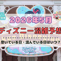 【2026年5月】ディズニー混雑予想！空いている日・混んでいる日はいつ？ゴールデンウィークの混雑は？