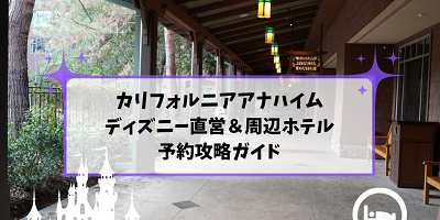 アナハイムディズニーホテル予約術！公式サイトよりKlookがおすすめな理由と安く泊まるコツ