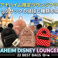 【2026】アナハイムディズニー「ラウンジフライ」リュックサック厳選22選！リュックサックの値段と種類！人気のスパンコールやスクエアバッグも！