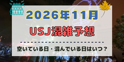 ユニバ2026年11月混雑予想！空いている日・混んでいる日はいつ？3連休やホラーナイト最終盤の混雑は？