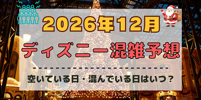 【2026年12月】ディズニー混雑予想！空いている日・混んでいる日はいつ？クリスマスの混雑は？