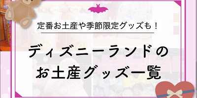 【2025秋冬】ディズニーランドのお土産グッズ一覧！11/10からクリスマスグッズ登場