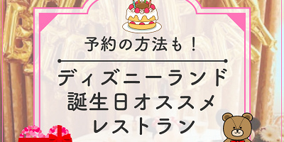 【ディズニーランド】誕生日におすすめのレストラン7選！レストランの予約方法＆バースデーシールまとめ！