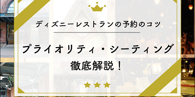 ディズニーレストラン予約のコツはこれ プライオリティ シーティング徹底解説 方法や当日予約も