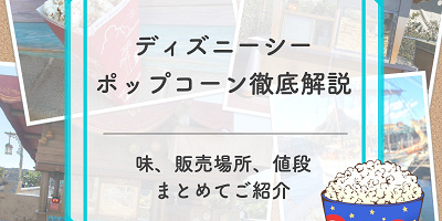 【2026年5月更新】ディズニーシーポップコーンの味＆販売場所地図付き解説！値段やバケット情報も！