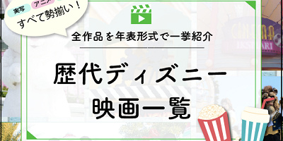 歴代ディズニー映画一覧！全117作品を年表形式で一挙紹介！実写もアニメも最新作も！
