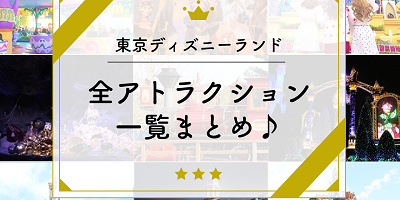 【最新】東京ディズニーランドの全アトラクション一覧まとめ♪身長制限や所要時間も