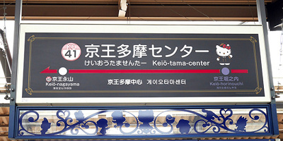 【解説】サンリオピューロランドの最寄り駅まとめ！多摩センター駅からのアクセス＆周辺案内