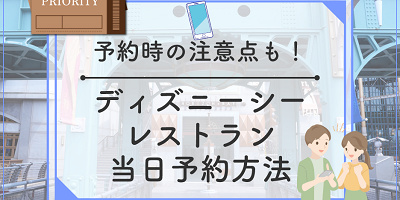 【必見】ディズニーシーのレストラン当日予約情報！予約方法＆コツまとめ！