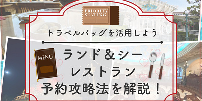 【ディズニーランド＆シーのレストラン】予約攻略法を解説！裏技「トラベルバッグ」や当日予約のコツも！