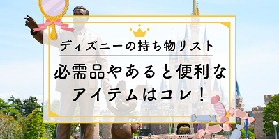 ディズニーへの持ち物リスト一覧！最低限の必需品・季節別・タイプ別・天気別まとめ