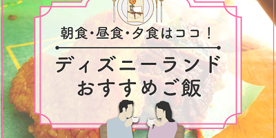 【2025】ディズニーランドのご飯おすすめ18選！朝食・ランチ・ディナー・食べ歩き別！