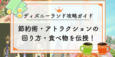 【2026年6月】ディズニーランド攻略ガイド！事前準備・おすすめの回り方・食事・節約術を伝授！