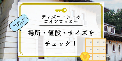 【ディズニーシーコインロッカー】場所・値段・サイズを地図付き解説！スーツケースが入るものも！
