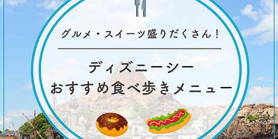 【2026】ディズニーシーの人気食べ歩きメニューおすすめ30選！定番メニューからスイーツまで！